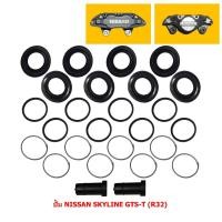 ราคา ชุดซ่อมดิสเบรค ปั้ม NISSAN SKYLINE GTS-T (R32) [นิสสัน สกายไลน์ จีทีเอส-ที (R32)] (ขายรวม 2 คาลิปเปอร์) (22022201505)