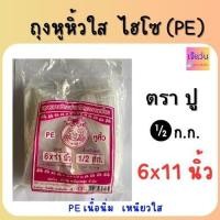 ราคา ถุงหูหิ้วใส ไฮโซ PE เนื้อนุ่ม เหนียวใส พลาสติกอย่างดี คุณภาพเยี่ยม ครึ่งกิโล ขนาด 6x11 6x14 7x15 8x16 9x18 12x20 นิ้ว (22582580422)