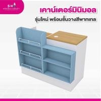 ราคา เคาน์เตอร์ไม้สีพาทเทล มินิมอล รุ่นใหม่ ขนาดกะทัดรัด พร้อมช่องใส่สินค้า เหมาะสำหรับร้านค้า มินิมาร์ท ร้านเครื่องสำอาง และ (26773785388)