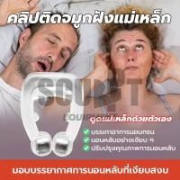ราคา คลิปติดจมูกฝังแม่เหล็ก แก้การนอนกรน อุปกรณ์แก้นอนกรน ลดอาการกรน แก้กรน (26832114928)
