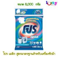 ราคา โปร เมติก ผงซักฟอก สูตรมาตรฐานสำหรับเครื่องซักผ้า 8000 กรัม (40068551420)