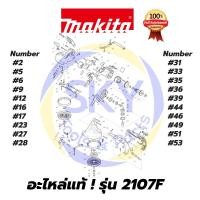 ราคา อะไหล่แท้ 2107F MAKITA มากีต้า เลื่อยสายพานตัดโลหะ แท้ 100% (4387696208)