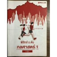 ราคา Ondemand ฟิสิกส์ ม.ต้น กลศาสตร์ 1 (29689547406)