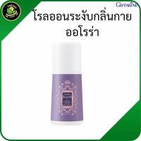 ราคา โรลออนกิฟฟารีน, โรลออนออโรร่า, ระงับกลิ่นกายผู้หญิง, โรลออนหอมติดทน, โรลออนไม่ทิ้งคราบ, โรลออนแห้งไว (53950691516)