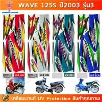 ราคา สติกเกอร์ เวฟ 125S ปี2003 รุ่น3 สติกเกอร์มอไซค์ wave 125S ปี2003 รุ่น3 เคลือบเงาแท้ (22757668819)