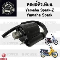 ราคา 156. Spark 110 คอล์ยหัวเทียน Yamaha สปาร์ค คอยล์จุดระเบิด Spark Z คอยล์หัวเทียน Spark 110 Coil Assy Ignition Yamaha (24285678523)