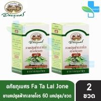 ราคา อภัยภูเบศร ฟ้าทะลายโจร 400mg 60แคปซูล [2 กระปุก] ยาแคปซูลฟ้าทะลายโจร ตราอภัยภูเบศร ยาสามัญประจำบ้าน (25762589594)