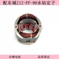 ราคา เหมาะสําหรับ Dongcheng Z1Z-FF-90 Rhinestone Stator Dongcheng DCA90 เครื่องเจาะขดลวด Stator มอเตอร์ทองแดงทั้งหมดอุปกรณ์เสริม (26642841278)
