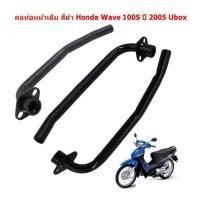 ราคา คอท่อไอเสียเดิม Honda Wave100S ปี 2005 Ubox สีดำ คอท่อเวฟ100Sยูบ๊อกซ์ คอท่อหน้าเดิมwave100s (21193864909)
