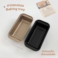 ราคา ✦ พร้อมส่ง ✦ พิมพ์ขนมปัง ถาดอบขนมปัง ถาดอบบัตเตอร์เค้ก พิมพ์บัตเตอร์เค้ก เคลือบ non-stick (10824846833)