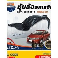 ราคา ⭐Mr.AutoII (สินค้าแท้ศูนย์) ซุ้มล้อพลาสติก ฮอนด้า ซิตี้ ปี 2009-2012 **ไม่มีกิ๊บแถม**บังโคลนล้อ HONDA CITY 2009-2012 (26889490989)
