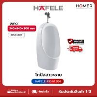 ราคา HAFELE โถปัสสาวะชายแบบแขวนผนัง WALLHUNG URINAL 335X650X305MM (495.61.304) (52100149210)