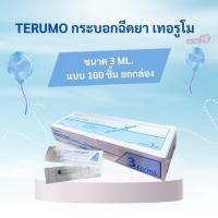 ราคา TERUMO Syringe กระบอกฉีดยา ขนาด 3 ml. 5 ml. และ 50 ml. ปลายสั้น แบบครึ่งกล่องและยกกล่อง ราคาส่ง (29592964473)