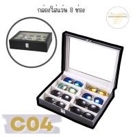 ราคา C04 กล่องใส่แว่น 8ช่องหนัง PU [7] ข1-1 (178698199)