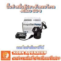 ราคา JEBAO SW 8 ปั๊มทำคลื่นตู้ปลาทะเล พร้อมตัวคอนโทรล wave maker อุปกรณ์เลี้ยงปลาทะเล sw8 (1910168596)