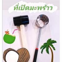 ราคา ที่เปิดมะพร้าว ที่เจาะมะพร้าว สแตนเลสพร้อมค้อนทุบ ค้อน ที่เปิดมะพร้าว อุปกรณ์ ผ่า เจาะ มะพร้าว Coconut Opener (4373211997)