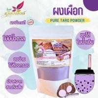 ราคา เผือก ผงเผือก (Pure Taro Powder) เผือกผง กลิ่นหอมละมุน สำหรับเบเกอรี่และเครื่องดื่ม (21557426752)