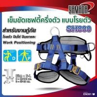 ราคา เข็มขัดเซฟตี้ครึ่งตัว แบบโรยตัว รุ่น SH800 YAMADA สำหรับงานกู้ภัยโรยตัว ปีนไต่ ปีนเขา (4617148703)