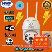 ราคา กล้องวงจรปิดไร้สาย Wifi รุ่น NWP THE BEST-453IP (3.0MP) กันแดด กันฝน Ai หมุนตามอัตโนมัติ (10361064558)