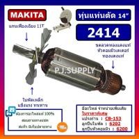 ราคา ทุ่น 2414 For MAKITA, ทุ่นแท่นตัดเหล็ก 14 นิ้ว มากีต้า, ทุ่นแท่นตัดไฟเบอร์ 14 นิ้ว, ทุ่นเครื่องตัดเหล็ก 2414, ทุ่น 2414 (28407969720)