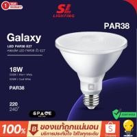 ราคา SL LIGHTING หลอดไฟ LED GALAXY PAR38 18W ขั้วหลอด E27 แสง 3000K Warm White และ 4000K Cool Wihte (44456373207)