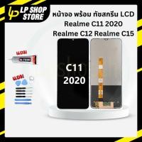 ราคา พร้อมส่ง ประกัน 1 เดือน หน้าจอโทรศัพท์พร้อมทัชสกรีน Lcd จอชุด Realme C11 Realme C12 Realme C1 Realme C11 2021 RealmeC11 (24169261878)