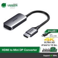 ราคา UGREEN HDMI to Mini DisplayPort Converter Adapter Cable 4K รุ่น 60352 for iMac ASUS Monitor Xbox One (7786896941)