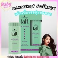 ราคา แป้งจัดแต่งทรงผม Schwarzkopf Taft Volume Powder แป้งยีผม แป้งผมหนา เซ็ทผม (26853935598)