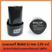 ราคา แบต Type B ส่งจากไทย แบตเตอรี่ Bolid Li-ion 12V แท้ แบตสว่านไร้สาย 12 โวลล์ Li-on ใช้กับสว่านไร้สาย (1330407175)