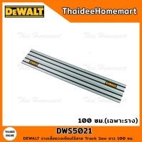 ราคา DEWALT รางเลื่อยวงเดือนไร้สาย Track Saw ยาว 100 ซม. รุ่น DWS5021 (เฉพาะราง) (15879914474)