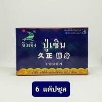 ราคา จิ่วเจิ้ง ปู่ เซิน ชุด 6เม็ด/กล่อง บำรุงร่างกาย ขายส่ง (26593486715)