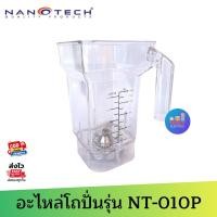 ราคา อะไหล่ NANOTECH โถ+ชุดใบมีด และตัวเครื่อง รุ่น NT-010P (9964306166)