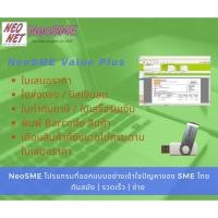 ราคา NeoSME Value Plus โปรแกรมออกใบเสนอราคา ใบส่งของ ใบกำกับภาษี โปรแกรมบัญชี (14593770644)