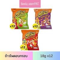 ราคา ชีโตส ข้าวโพดอบกรอบ 18กรัม (12ซอง) เลือกรสได้ ขนม กรุบกรอบ (27176030283)
