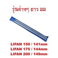 ราคา ก้านกระทุ้งวาล์วLifan150cc/175cc/200cc (5471559039)