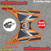 ราคา (( สีส้ม ดำ )) ที่วางเท้าพื้นยางสังเคราะห์ Honda ที่ปูพื้นพื้นยางสังเคราะห์ Click125i ลายสายฟ้า (9626810033)