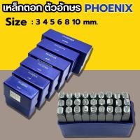 ราคา เหล็กตอกอักษร 3mm - 10mm PHOENIX ตัวตอกเลข ชุดตอกตัวเลข ที่ตอกตัวเลข ( Metal Stamping Kit ) เหล็กตอก เหล็กตอกอักษร (42201153495)