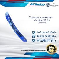 ราคา ใบปัดน้ำฝน ก้านอ่อน 26 นิ้ว__แท้ACDelco (19373050) (24681261410)