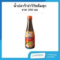 ราคา จ่าวิรัช น้ำปลาร้าสูตรอีสานแซ่บX2 น้ำปลาร้าต้มสุกปรุงรส ขนาด 350 มล. (26965610742)