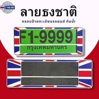ราคา กรอป้ายทะเียนกันน้ำ กรอป้ายทะเียนรถยนต์ ลาย ธงชาติอังกฤษ F1-9999 ชุด/2ชิ้น กรอป้ายขนาดมาตรฐานงานพลาสติกกันน้ำ (22152664573)