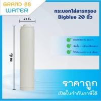 ราคา กระบอกใส่สารกรองน้ำ BigBlue 20 นิ้ว เส้นผ่าศูนย์กลาง 4.5" ใส่สารกรองน้ำเรซิ่น และ สารกรองน้ำคาร์บอน (ปริมาณ 2.5 ลิตร) (16293221326)