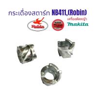 ราคา กระเดื่องสตาร์ท (01-0396) เครื่องตัดหญ้า NB411, Robin โรบิ้น (มีเนียม) / อะไหล่เครื่องตัดหญ้า (18054317261)