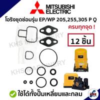 ราคา ชุดซ่อม อะไหล่ปั๊มน้ำมิตซูบิชิ ชุดปะเก็นโอริงซีนยาง 1ชุด 12 ชิ้น ! Mitsubishi WP/EP 205,255,305,355,405 P,Q,Q2,Q3,Q5,QS (25858618977)