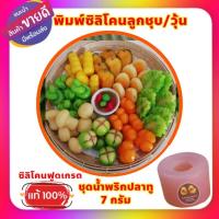 ราคา พิมพ์ซิลิโคนลูกชุบชุดน้ำพริกปลาทู 7 กรัม (22454879952)