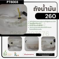 ราคา ถังน้ำมัน 260 รุ่นถังล่าง ถังน้ำมันเครื่องตัดหญ้า รุ่น GC260 TU260มีหัวกรองพร้อมสายน้ำมันอย่างดี (20085070416)
