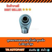 ราคา คูโบต้า ลูกหมากแขนกลาง ชุบแข็ง รู6หุน L.3408 (29576874105)
