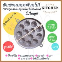 ราคา พิมพ์ขนมครกสิงคโปร์ พิมพ์มะยม ขนาด 12 หลุม 7.5 นิ้ว ดอกเล็ก พิมพ์อลูมิเนียม ไม่เป็นสนิม พิมพ์ขนมไทย (15411790162)