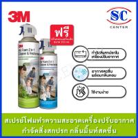 ราคา 3M สเปรย์โฟมทำความสะอาดเครื่องปรับอากาศ กำจัดสิ่งสกปรก กลิ่นดอกแมกโนเลีย,กลิ่นมิ้นท์ ขนาด 500 มล. แถมฟรีขนาด 250 มล. (44152503407)