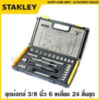 ราคา Stanley ชุดบ๊อกซ์ 3/8 นิ้ว 6 เหลี่ยม 24 ตัวชุด รุ่น 89-035 ( SQ.3/8 Socket Set ) ชุดบล็อค ชุดประแจบล็อก (19104447223)