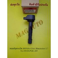 ราคา คอยล์จุดระเบิด HONDA Civic Dimension 1.7 NO:30520-PGK-A01 (15803147239)